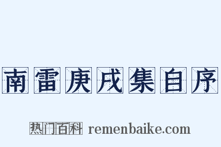 南雷庚戌集自序是什么意思的图片